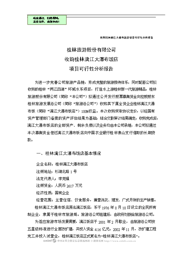 （項目建議）收購桂林漓江大瀑布飯店項目投資申報建議書(shū)（申報材料）